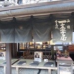 一和 一文字屋 和輔 - 創業1000年 平安時代より続く超老舗のお茶屋さん。この時期、床机席は寒いですね。　特にこの日は寒の戻りでメチャ寒い～