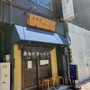喜多方ラーメン 新じま