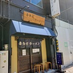 喜多方ラーメン 新じま - 