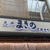 天丼まきの 京都寺町店