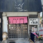 とん吉 - 