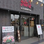 東京油組総本店 - 