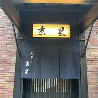 天ぷら 京星 - 