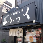 味噌っ子 ふっく - 