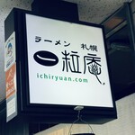 ラーメン札幌一粒庵 - 