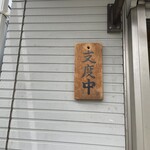 Tonkatsu Katsura - 開店後に並んでいると、仕度中に！