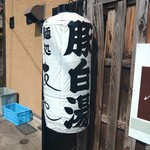 豚白湯創作麺処 友池 - 