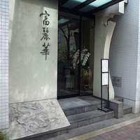 中国飯店 富麗華 - 