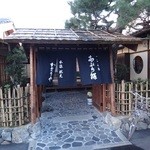 あぶり餅 本家 根元 かざりや - 
                                暖簾の掛かった玄関がありますので、こちらから店内に
                                