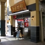 岩崎本舗 浜町観光通り店 - アーケードの入口にあります