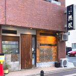 無双 - 店舗外観　2024.5.17