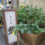グリル梵 - 