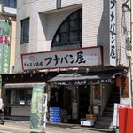 Funabashiya - 店舗全景