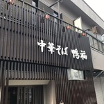 中華そば 鴨福 - 