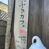 つぶらカフェ