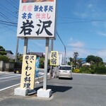 海鮮料理の店　岩沢 - 