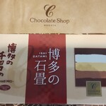 チョコレートショップ 本店 - 