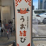 해물 스시 도그 이자카야 우오무스비