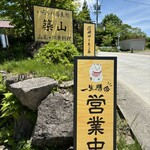 いろりの蕎麦処 築山 - 道路沿いの看板