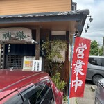 自然派ラーメン 神楽 - 