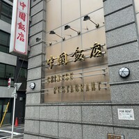 中国飯店 三田店 - 