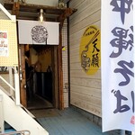 沖縄麺処 天願 - 