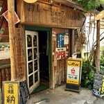 カレーショップ山小屋 - 