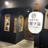 牡蠣ツ端 武蔵小杉店