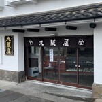 御菓子司　大阪屋 - 御菓子司　大阪屋