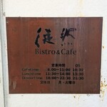 Bistro&Cafe 徒然 - 