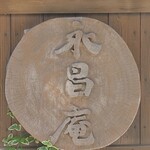 くつきそば 永昌庵 - 