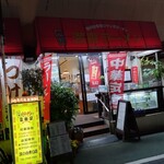 Mampuku Ramen Tomitaya - お店