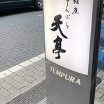 てんぷら銀座天亭 - 