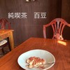 純喫茶 百豆