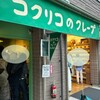 コクリコクレープ店