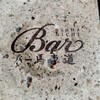 BAR 馬車道