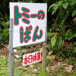 トミーのパン - 嘘でしょ？