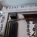 Heart Restaurant 安ざわ家 練馬店 - 