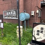 スープカレー奥芝商店 旭川亭 - 