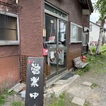 スープカレー奥芝商店 旭川亭 - 