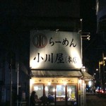 らーめん小川屋本店 - 右は、２６号線