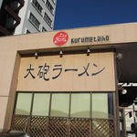 大砲ラーメン - 