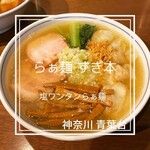 らぁ麺 すぎ本 - 