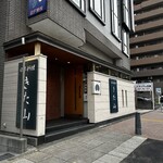 日本料理 きた山 - 