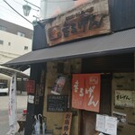 楽味家まるげん - 