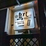 鳥よし はなれ - 看板