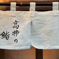 高柿の鮨 - 