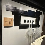 酒肴飯ブリオ - 