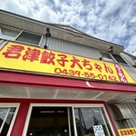 大ちゃんラーメン - 