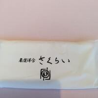 厳選洋食さくらい - 